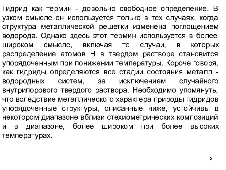 Гидрид как термин - довольно свободное определение. В узком смысле