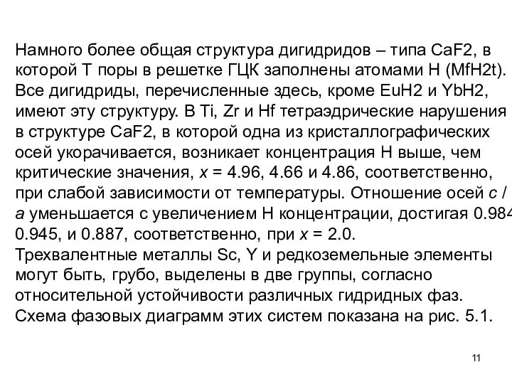 Намного более общая структура дигидридов – типа CaF2, в которой