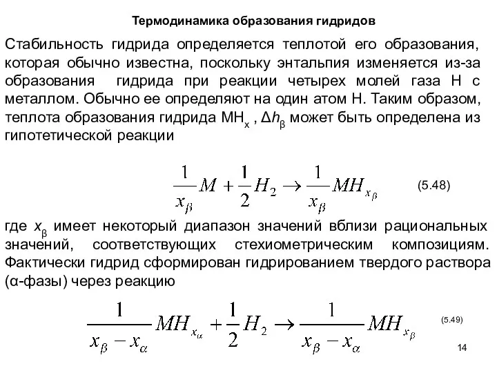 Термодинамика образования гидридов Стабильность гидрида определяется теплотой его образования, которая