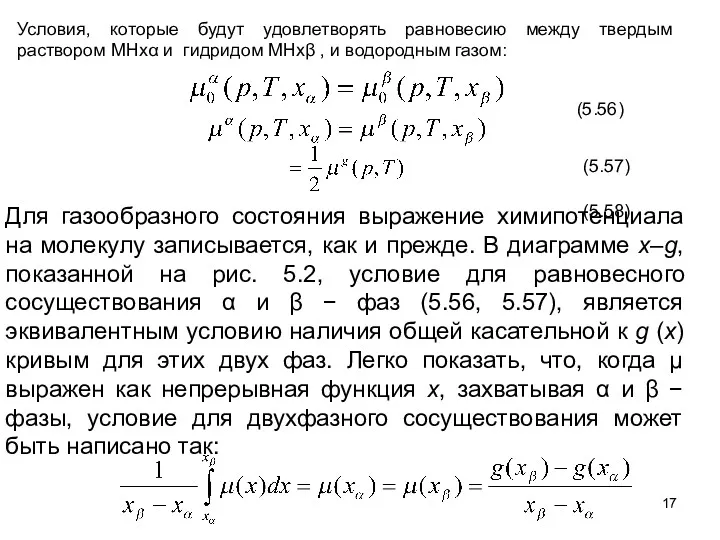 Условия, которые будут удовлетворять равновесию между твердым раствором MHxα и