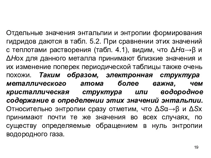 Отдельные значения энтальпии и энтропии формирования гидридов даются в табл.