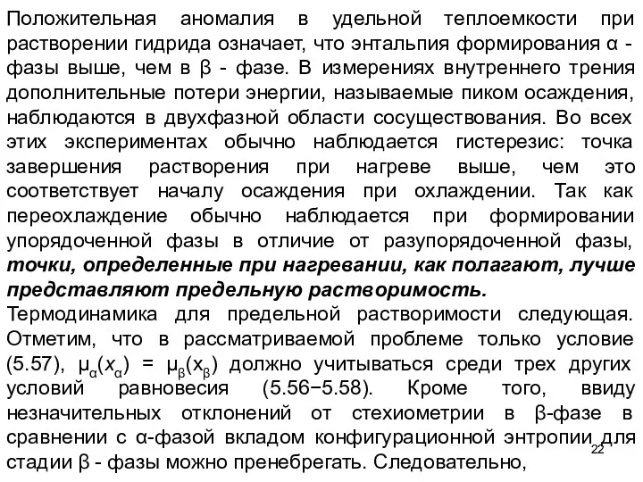 Положительная аномалия в удельной теплоемкости при растворении гидрида означает, что