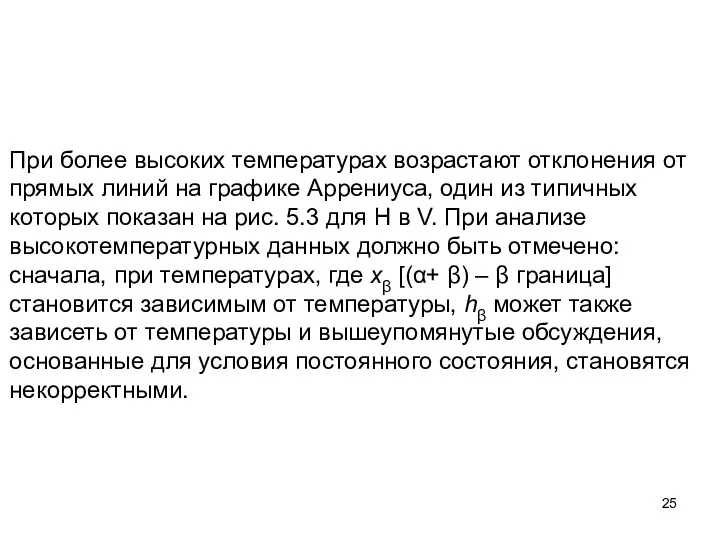 При более высоких температурах возрастают отклонения от прямых линий на