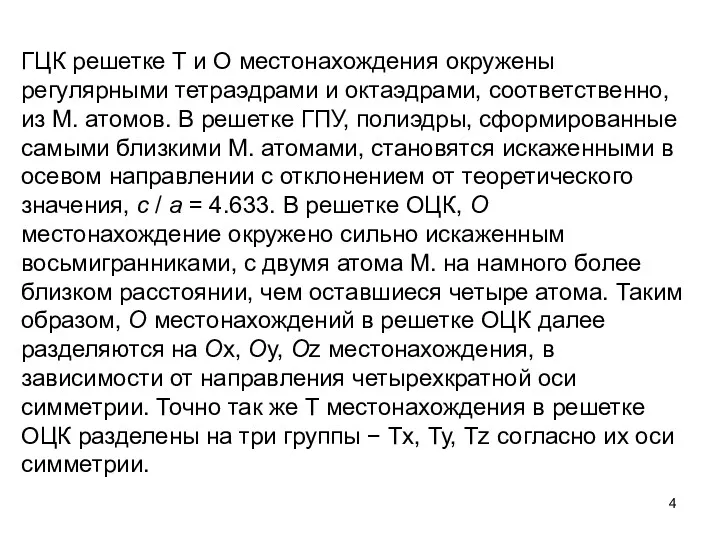 ГЦК решетке T и О местонахождения окружены регулярными тетраэдрами и