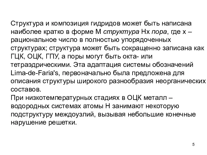 Структура и композиция гидридов может быть написана наиболее кратко в