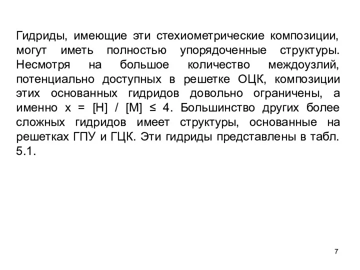 Гидриды, имеющие эти стехиометрические композиции, могут иметь полностью упорядоченные структуры.