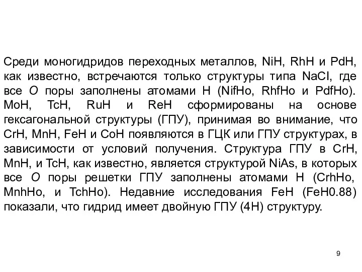 Среди моногидридов переходных металлов, NiH, RhH и PdH, как известно,