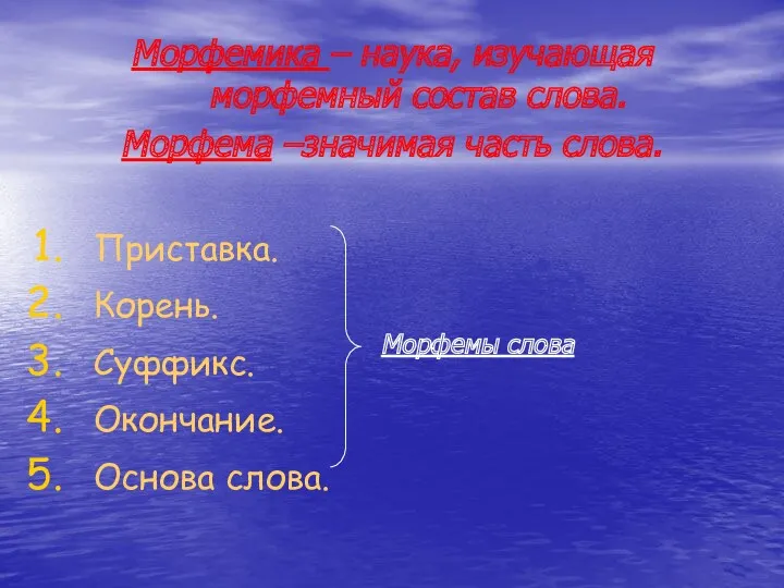 Морфемика – наука, изучающая морфемный состав слова. Морфема –значимая часть