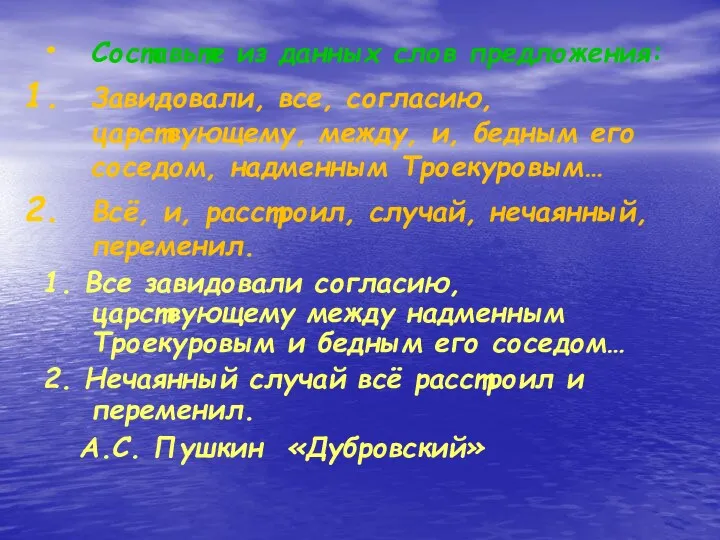 Составьте из данных слов предложения: Завидовали, все, согласию, царствующему, между,