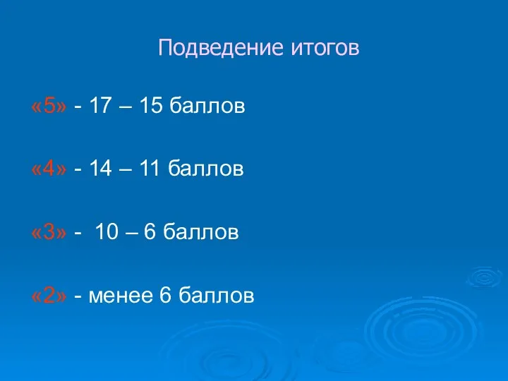 Подведение итогов «5» - 17 – 15 баллов «4» -