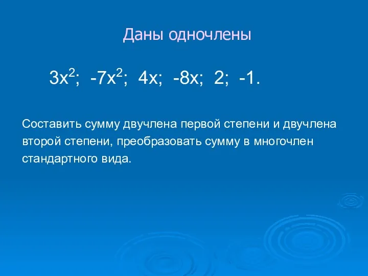 Даны одночлены 3х2; -7х2; 4х; -8х; 2; -1. Составить сумму