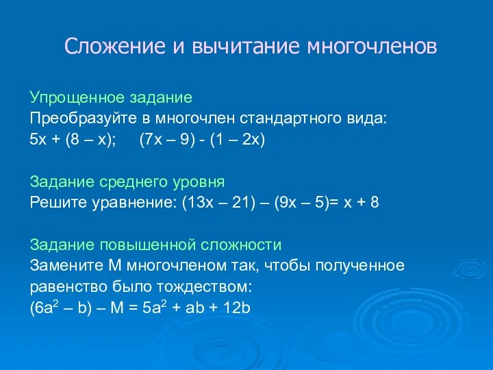 Сложение и вычитание многочленов Упрощенное задание Преобразуйте в многочлен стандартного