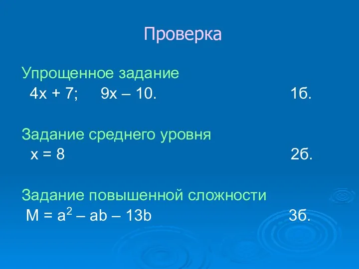 Проверка Упрощенное задание 4х + 7; 9х – 10. 1б.