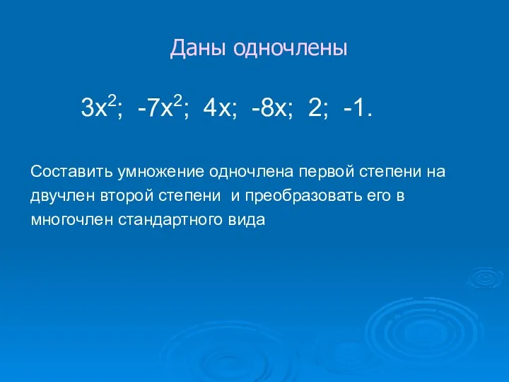 Даны одночлены 3х2; -7х2; 4х; -8х; 2; -1. Составить умножение