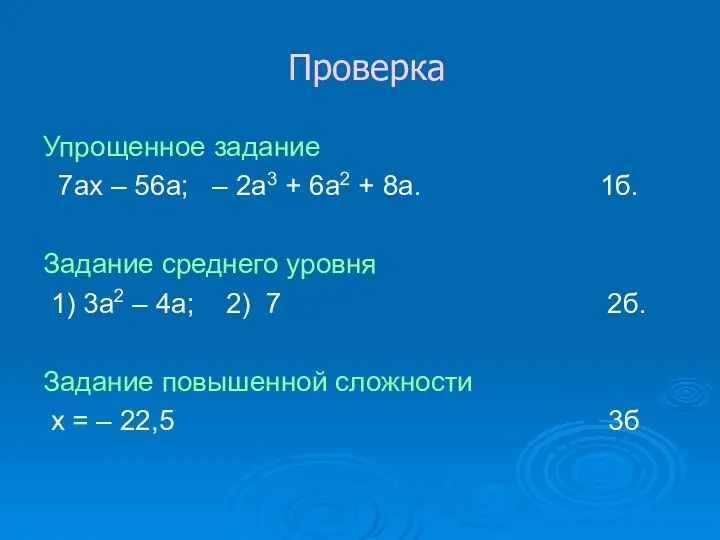 Проверка Упрощенное задание 7ах – 56а; – 2а3 + 6а2