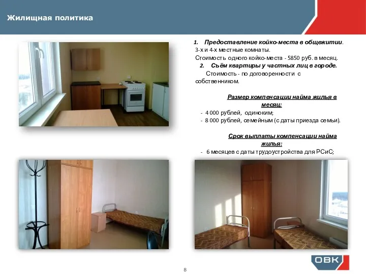 Жилищная политика Предоставление койко-места в общежитии. 3-х и 4-х местные комнаты. Стоимость одного