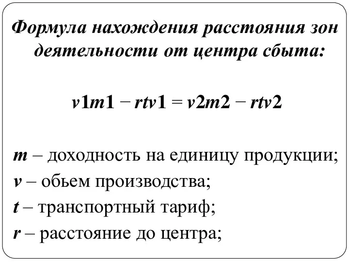 Формула нахождения расстояния зон деятельности от центра сбыта: ???? −