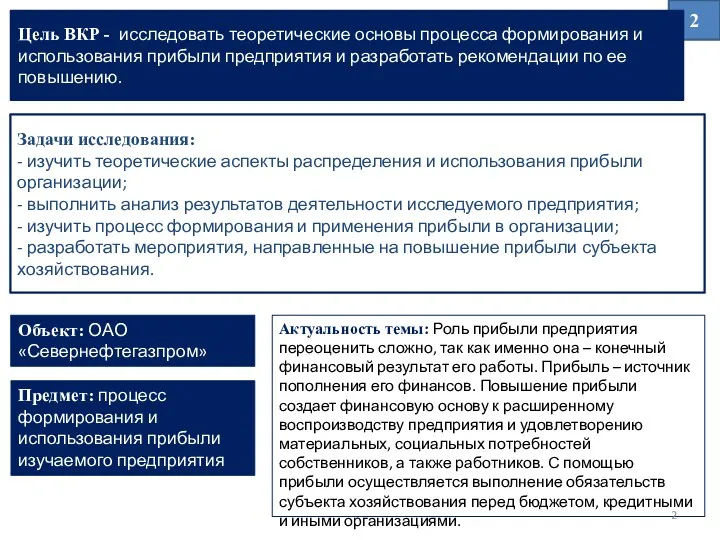 Задачи исследования: - изучить теоретические аспекты распределения и использования прибыли организации; - выполнить