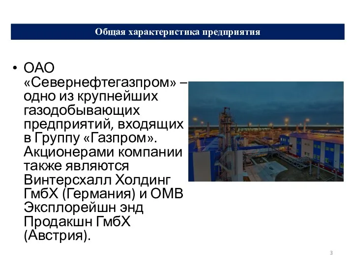 ОАО «Севернефтегазпром» – одно из крупнейших газодобывающих предприятий, входящих в Группу «Газпром». Акционерами