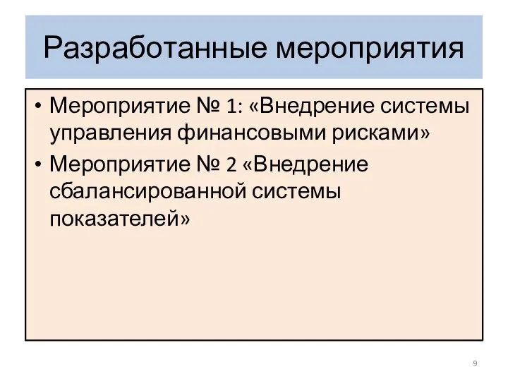 Разработанные мероприятия Мероприятие № 1: «Внедрение системы управления финансовыми рисками» Мероприятие № 2