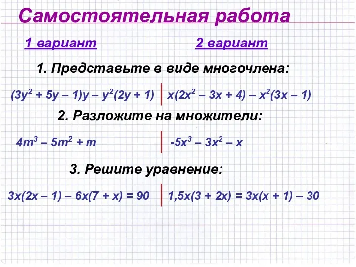 Самостоятельная работа 1 вариант 1. Представьте в виде многочлена: (3y2