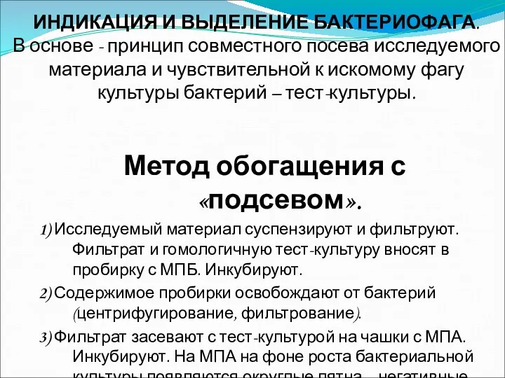 ИНДИКАЦИЯ И ВЫДЕЛЕНИЕ БАКТЕРИОФАГА. В основе - принцип совместного посева