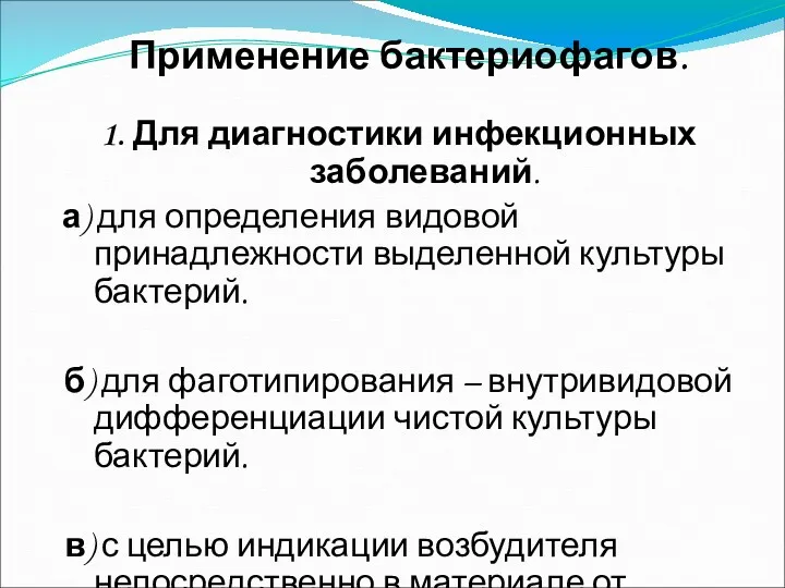 Применение бактериофагов. 1. Для диагностики инфекционных заболеваний. а) для определения