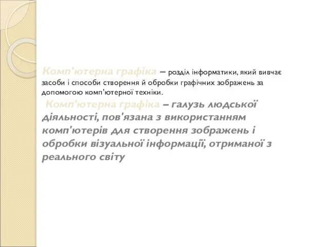 Комп’ютерна графіка – розділ інформатики, який вивчає засоби і способи