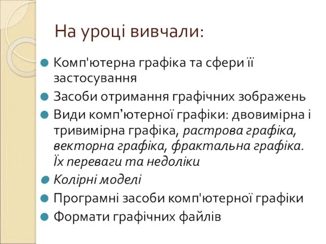 На уроці вивчали: Комп'ютерна графіка та сфери її застосування Засоби