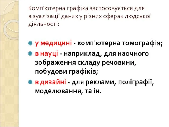 Комп'ютерна графіка застосовується для візуалізації даних у різних сферах людської