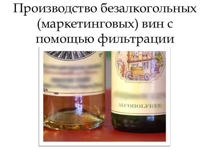 Производство безалкогольных (маркетинговых) вин с помощью фильтрации