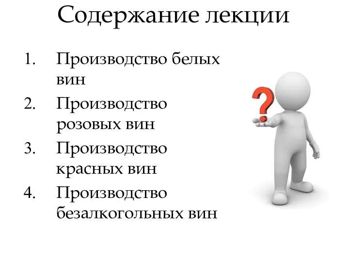 Содержание лекции Производство белых вин Производство розовых вин Производство красных вин Производство безалкогольных вин