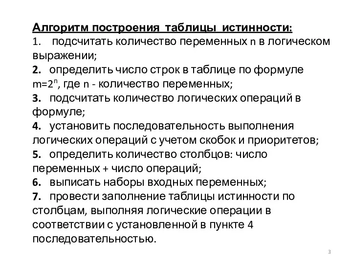 Алгоритм построения таблицы истинности: 1. подсчитать количество переменных n в