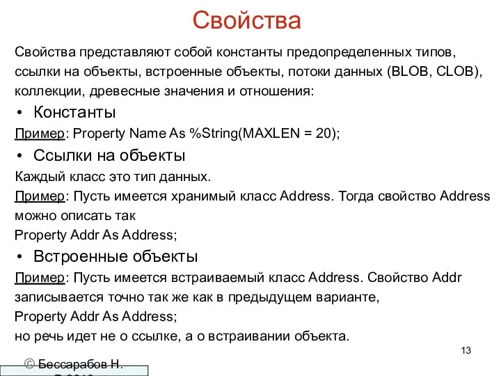 Свойства Свойства представляют собой константы предопределенных типов, ссылки на объекты,