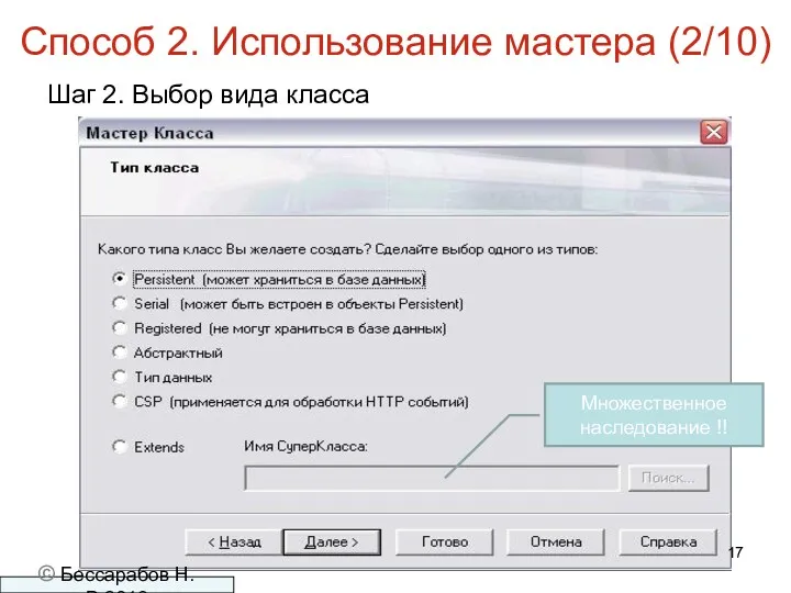 Способ 2. Использование мастера (2/10) Шаг 2. Выбор вида класса © Бессарабов Н.В.2016 Множественное наследование !!