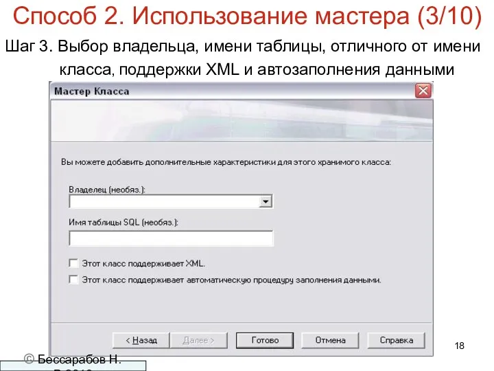 Способ 2. Использование мастера (3/10) Шаг 3. Выбор владельца, имени