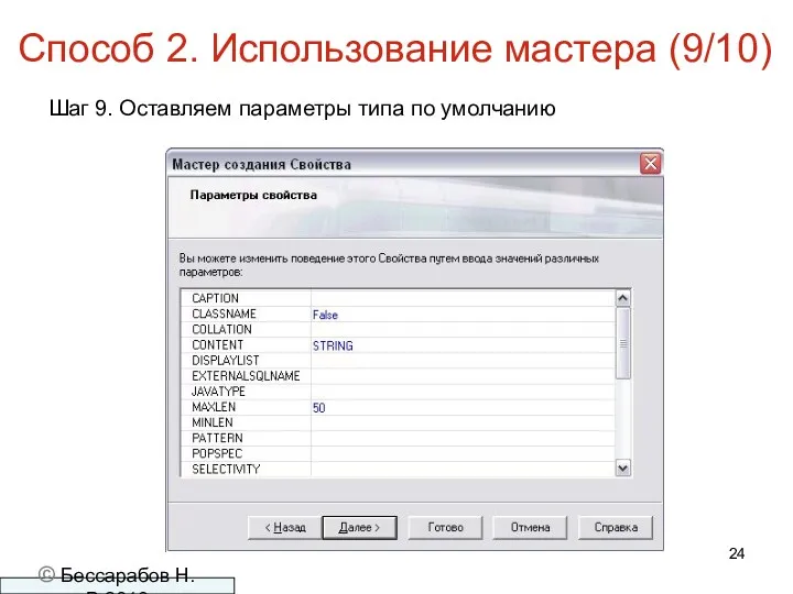 Способ 2. Использование мастера (9/10) Шаг 9. Оставляем параметры типа по умолчанию © Бессарабов Н.В.2016