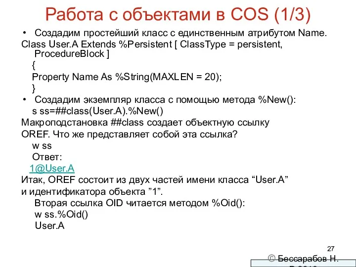 Работа с объектами в COS (1/3) Создадим простейший класс с