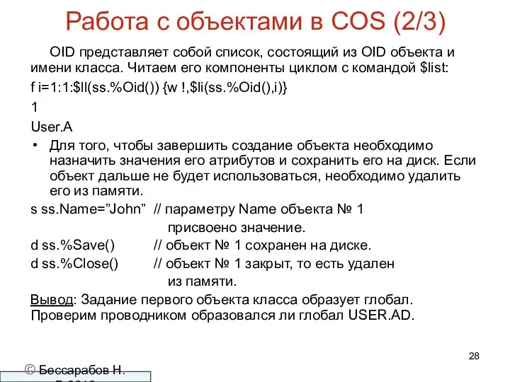 Работа с объектами в COS (2/3) OID представляет собой список,