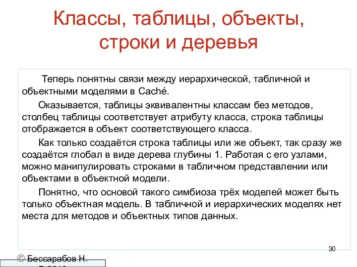 Классы, таблицы, объекты, строки и деревья Теперь понятны связи между