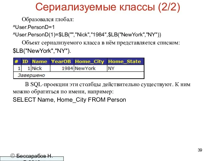 Сериализуемые классы (2/2) Образовался глобал: ^User.PersonD=1 ^User.PersonD(1)=$LB("","Nick","1984",$LB("NewYork","NY")) Объект сериализуемого класса