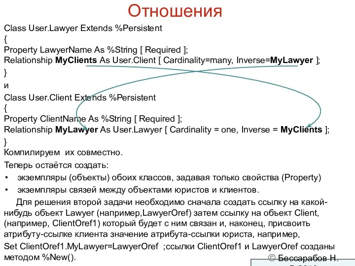 Отношения Class User.Lawyer Extends %Persistent { Property LawyerName As %String