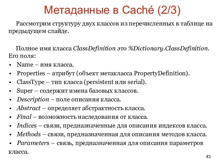 Метаданные в Caché (2/3) Рассмотрим структуру двух классов из перечисленных