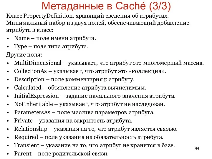 Метаданные в Caché (3/3) Класс PropertyDefinition, хранящий сведения об атрибутах.