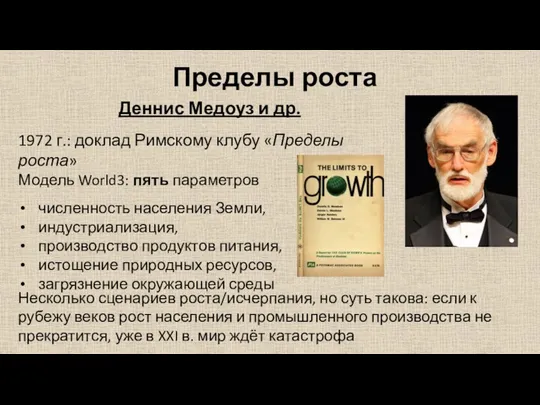 Пределы роста Деннис Медоуз и др. 1972 г.: доклад Римскому