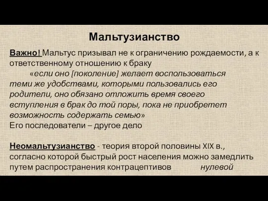 Важно! Мальтус призывал не к ограничению рождаемости, а к ответственному