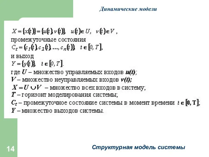 Структурная модель системы Динамические модели