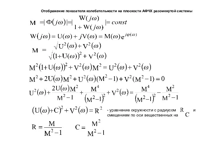 Отображение показателя колебательности на плоскости АФЧХ разомкнутой системы - уравнение