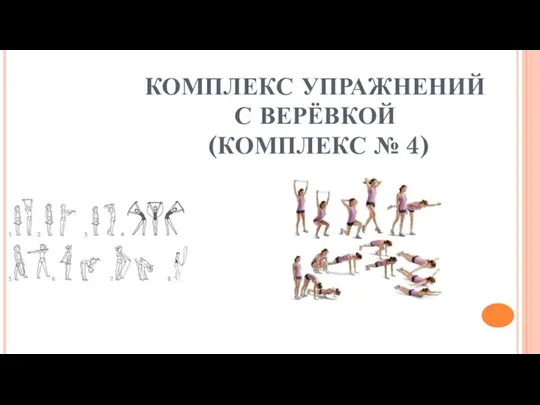 КОМПЛЕКС УПРАЖНЕНИЙ С ВЕРЁВКОЙ (КОМПЛЕКС № 4)