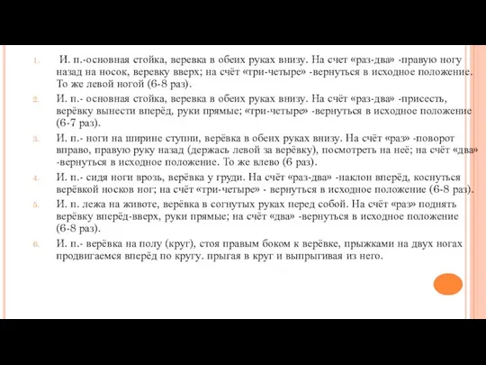 И. п.-основная стойка, веревка в обеих руках внизу. На счет